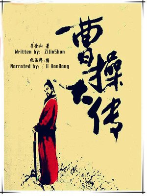 cover image of 曹操大传 (Biography of Cao Cao)
